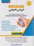 کتاب آزمون استخدامی دروس عمومی (استخدامیار/اندیشه ارشد)