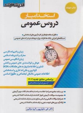 آزمون استخدامی دروس عمومی (استخدامیار/اندیشه ارشد)