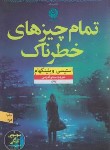 کتاب تمام چیزهای خطرناک (استیسی ویلینگهام/قدیمی/نشرنون)