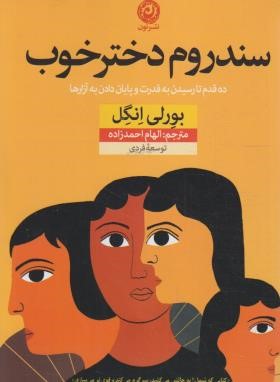 سندروم دخترخوب (بورلی انگل/احمدزاده/نشرنون)