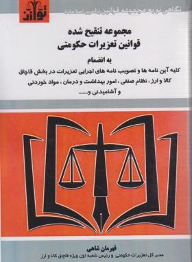 قانون تعزیرات حکومتی 1402 (شاهی/هزاررنگ)