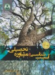 کتاب آسیب شناسی و مشاوره تحصیلی (صادقی/دانشگاه اصفهان)