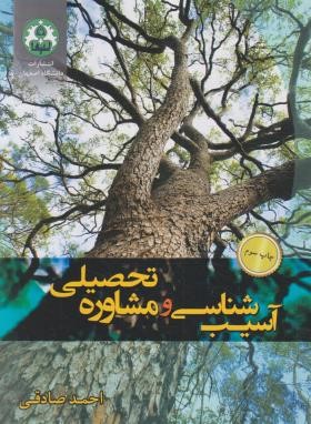 آسیب شناسی و مشاوره تحصیلی (صادقی/دانشگاه اصفهان)