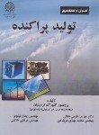 کتاب اصول و مفاهیم تولید پراکنده (قره پتیان/دانشگاه صنعتی امیرکبیر)