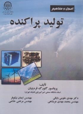 اصول و مفاهیم تولید پراکنده (قره پتیان/دانشگاه صنعتی امیرکبیر)