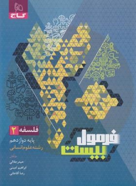 فلسفه دوازدهم انسانی (فرمول بیست/گاج)