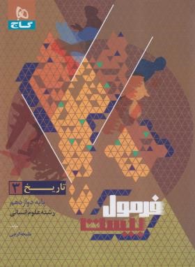 تاریخ دوازدهم انسانی (فرمول بیست/گاج)