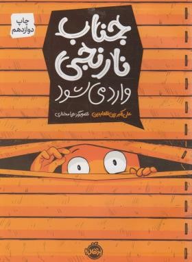 جناب نارنجی وارد می شود (زین العابدین/مختاری/رحلی/پرتقال)