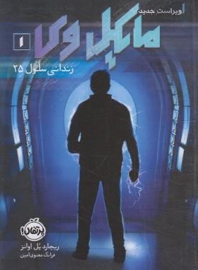 مایکل وی 1 زندانی سلول 25 (اوانز/معنوی امین/14+ساله ها/پرتقال)
