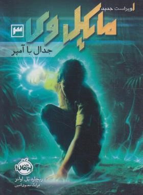 مایکل وی 3 جدال با آمپر (اوانز/معنوی امین/14+ساله ها/پرتقال)
