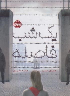 یک شب فاصله (جنیفر نیلسن/قلی پور/+14 ساله ها/پرتقال)