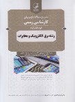 کتاب آزمون کارشناسان رسمی قوه قضائیه برق،الکترونیک و مخابرات (نوآور)