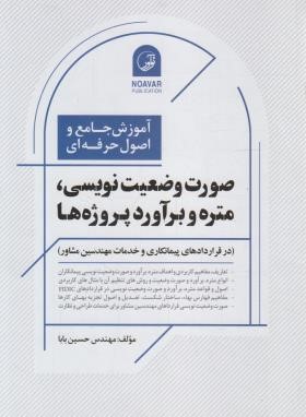 آموزش جامع صورت وضعیت نویسی،متره و برآورد پروژه ها (بابا/نوآور)