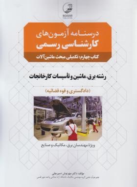 درسنامه آزمون کارشناسان رسمی کارخانجات ج4 (تکمیلی مبحث ماشین آلات و تولید/نوآور)