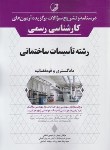 کتاب درسنامه و آزمون کارشناسی دادگستری و قوه قضاییه تاسیسات ساختمانی(نوآور)