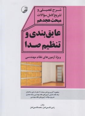 حل مقررات ملی 18 (شرح تفضیلی/قاسمی اصل/نوآور)