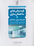 کتاب فوت و فن های ساختمان سازی 2 (تاسیسات برقی ساختمان/نوآور)