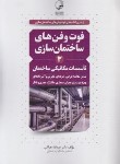 کتاب فوت و فن های ساختمان سازی 3 (تاسیسات مکانیکی ساختمان/ نوآور)