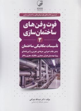 فوت و فن های ساختمان سازی 3 (تاسیسات مکانیکی ساختمان/ نوآور)