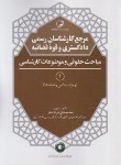 کتاب مرجع کارشناسان رسمی دادگستری و قوه قضاییه ج1(مباحث حقوقی و موضوعات کارشناسی/نوآور)