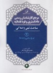 کتاب مرجع کارشناسان رسمی دادگستری و قوه قضاییه ج2(مباحث ثبتی و املاکی/نوآور)