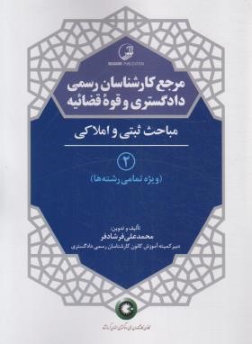 مرجع کارشناسان رسمی دادگستری و قوه قضاییه ج2(مباحث ثبتی و املاکی/نوآور)