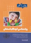 کتاب روانشناسی کودکان استثنایی (ارشد/حسن پور/روان آموز/طرحواره)