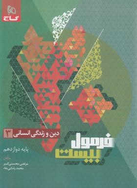 دین و زندگی دوازدهم انسانی (فرمول بیست/گاج)