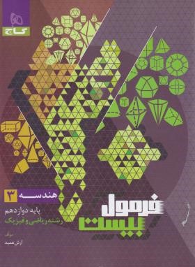هندسه دوازدهم ریاضی (فرمول بیست/گاج)