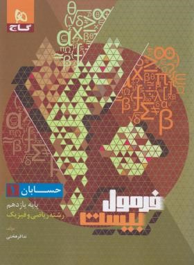 حسابان یازدهم ریاضی (فرمول بیست/گاج)