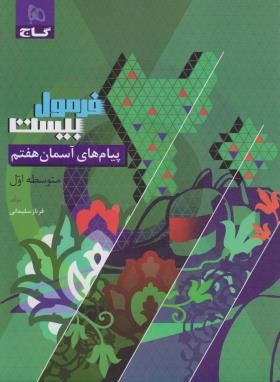 پیام های آسمانی هفتم (فرمول بیست/گاج)