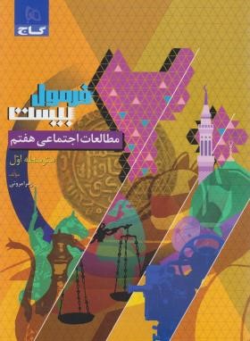 مطالعات اجتماعی هفتم (فرمول بیست/گاج)
