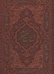 کتاب حافظ (1/8/فال/تحریر/چرم/راه بیکران)