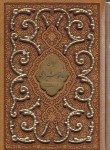 کتاب حافظ (1/16/فال/گلاسه/ترمو/برشی طرح پروانه/قابدار/پیام عدالت)