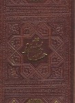 کتاب حافظ (پالتویی/فال/چرم/اسلامی)