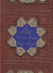 کتاب چهار گوهر (پالتویی/حافظ،خیام،بوستان،گلستان/قابدار/اسلامی)
