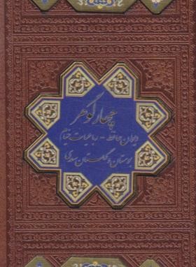چهار گوهر (پالتویی/حافظ،خیام،بوستان،گلستان/قابدار/اسلامی)