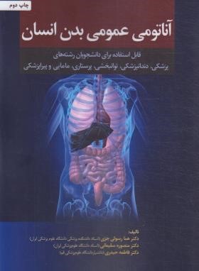 آناتومی عمومی بدن انسان (رسولی/رویان پژوه)