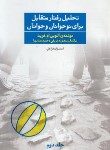 کتاب تحلیل رفتار متقابل برای نوجوانان و جوانان ج2 (فرید/شریفی/فراروان)