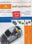 کتاب تعمیرکار اتومبیل گازسوز (ذاکری/نقش آفرینان بابکان)