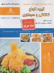 کتاب تهیه انواع کنتاکی و سوخاری (امانی/سند حرفه/نقش آفرینان بابکان)