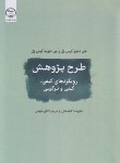 کتاب طرح پژوهش رویکردهای کیفی،کمی و ترکیبی/کرسول/کیامنش/جهاد علامه)