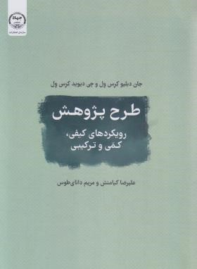 طرح پژوهش رویکردهای کیفی،کمی و ترکیبی/کرسول/کیامنش/جهاد علامه)