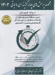 کتاب مجموعه پرسش های چهارگزینه ای مالیاتی 1403 با رویکرد تعیین سطح (فریدونی/کیومرث)