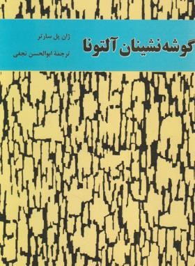 گوشه نشینان آلتونا (نمایشنامه/ژان پل سارتر/نجفی/نیل)