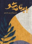 کتاب دفتر پلنر PLANER برنامه ریزی (رقعی/سلوفان/مخمل/جاودان خرد)