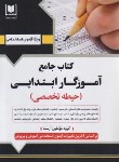 کتاب آزمون استخدامی آموزگار ابتدایی (حیطه تخصصی/آرسا)