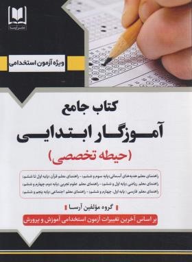 آزمون استخدامی آموزگار ابتدایی (حیطه تخصصی/آرسا)