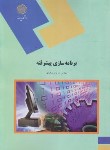 کتاب برنامه سازی پیشرفته (پیام نور/نیک مهر/1428)