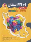 کتاب 31+1 استان ریاضی نهم به دهم (پویش)